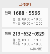 고객센터 전화번호 - 한국 : 1688-5566, 미국 : 213-632-0929
