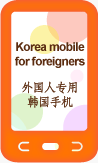 한국휴대폰 신청하기 (Korea mobile application) (韓國手机申請)