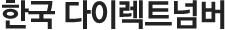한국 다이렉트넘버