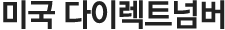 미국 다이렉트넘버