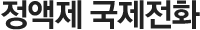 정액제 국제전화
