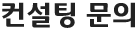 컨설팅 문의
