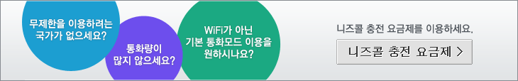 니즈콜 충전 요금제 바로가기