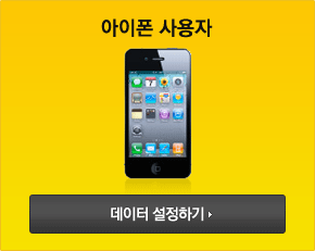 아이폰용 데이터 설정하기