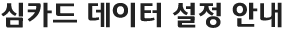 심카드 데이터 설정 안내