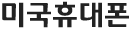 미국휴대폰