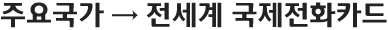 주요국가 → 전세계 국제전화카드