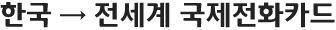 한국 → 전세계 국제전화카드