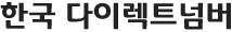 한국 다이렉트넘버