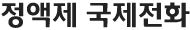 정액제 국제전화