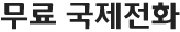 무료 국제전화