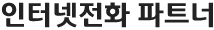 인터넷전화 파트너