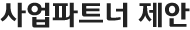 사업파트너 제안