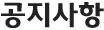 공지사항