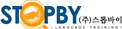 (주)스톱바이